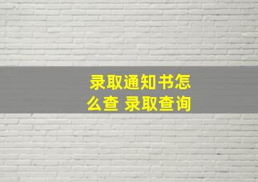 录取通知书怎么查 录取查询